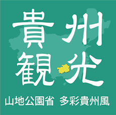 貴州省日本観光センター